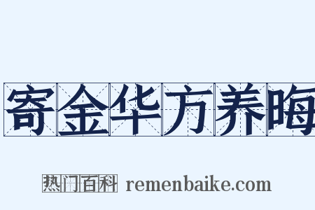 寄金华方养晦是什么意思的图片